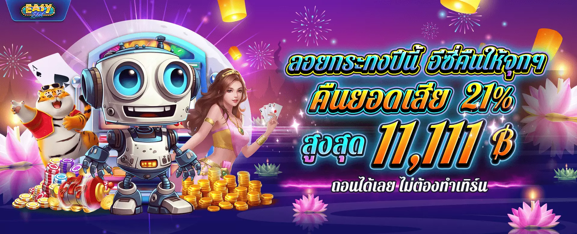 อีซี่คืนจุกๆ11111฿.1920